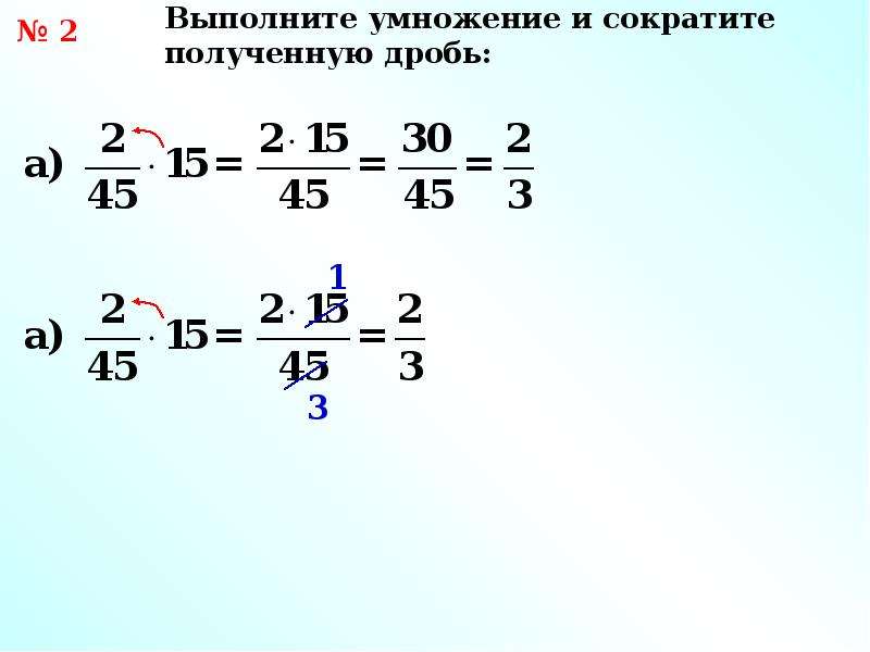 Умножение дробей выражение. Упростите выражение умножение дробей. Упрощение обычных дробей. Умножение и деление обыкновенной дроби на натуральное число.