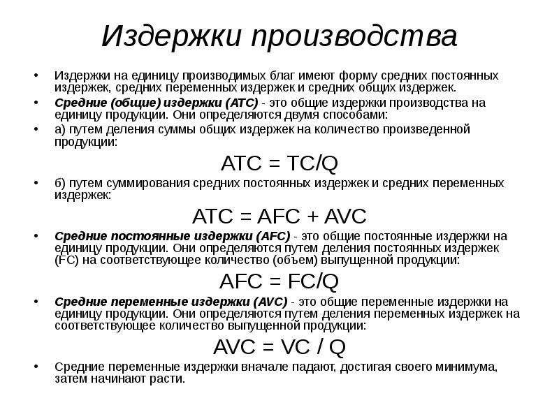 Издержки на единицу продукции. Средние издержки на единицу продукции. Формула издержек производства на единицу продукции. Общие издержки в расчете на единицу продукции. Издержки в расчёте на единицу продукции называются _______ издержками..