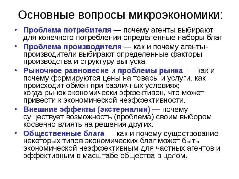 Проблема производителя. Основные вопросы микроэкономики. Основные проблемы микроэкономики. Вопросы микроэкономики. Ключевые вопросы микроэкономики..