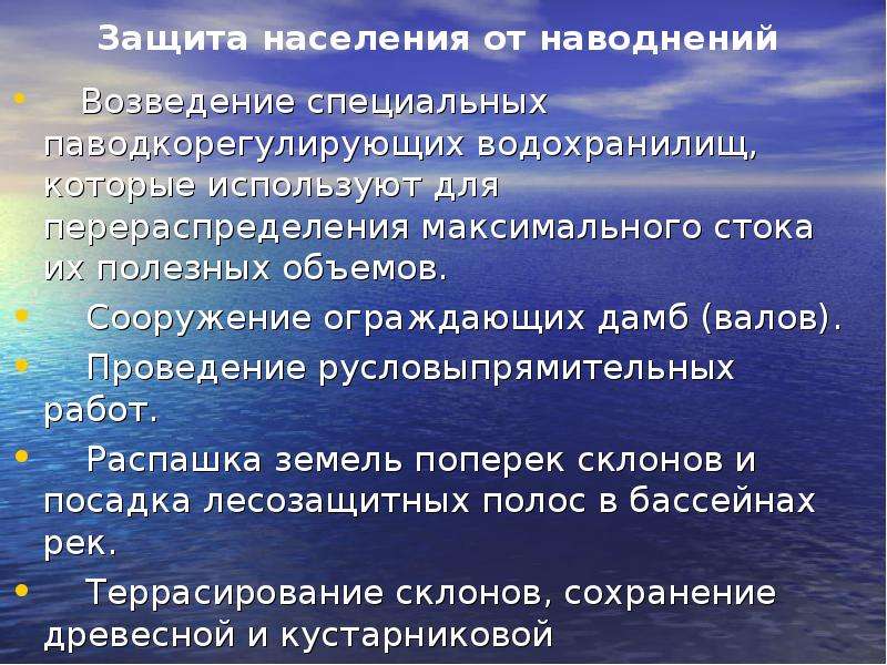 Роль водохранилищ. Защита населения при наводнении. Способы защиты от наводнений. Меры по защите населения отнаваднения. Меры по защите населения от наводнений.