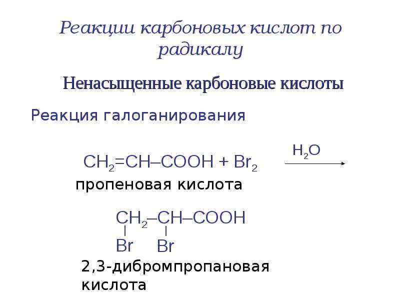 Реакционная способность кислот. Реакции по радикалу карбоновых кислот. Пропеновая акриловая кислота формула. Реакции радикалов карбоновых кислот. Реакция карбоновых кислот с галогенами.