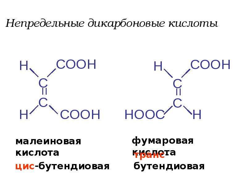 Реакционная способность кислот. Непредельные дикарбоновые кислоты. Ненасыщенные дикарбоновые кислоты. Фумаровая кислота (транс-бутендиовая). Дикарбоновые кислоты формула.