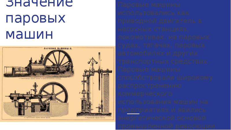 Что значит паром. Паровая машина значение изобретения. Важность изобретения паровой машины. Значение парового двигателя. Значение паровых автомобилей.