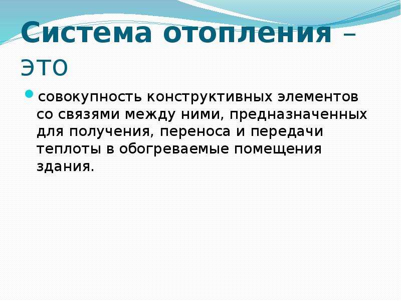 Получение перенести. Система отопления  совокупность конструктивных.