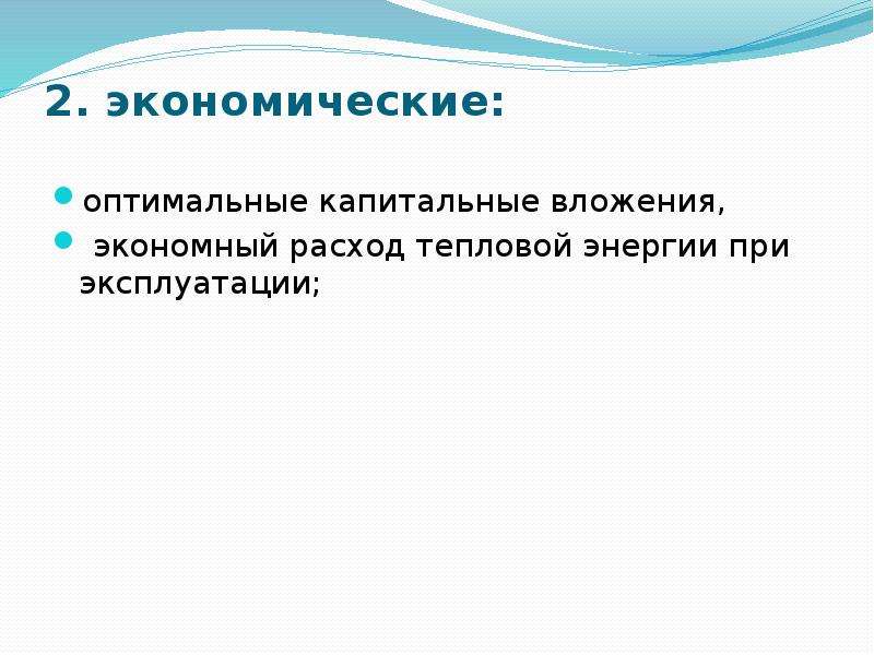 Экономический оптимальный. Капитальные вложения в источник тепловой энергии. Оптимальность экономических решений.