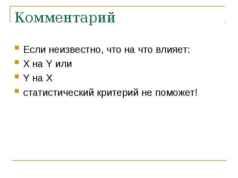 Продолжи гипотезу. Статистическое тестирование.