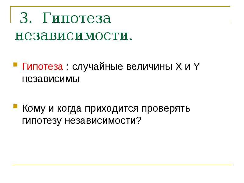 Предложена гипотеза. Гипотеза о независимости. Предположение о независимости случайных величин. Гипотеза о независимости двух признаков. Гипотеза случайных величин.