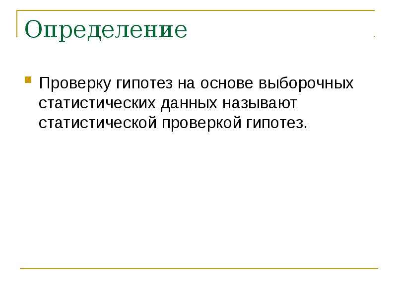 Определил проверить. Проверка это определение.