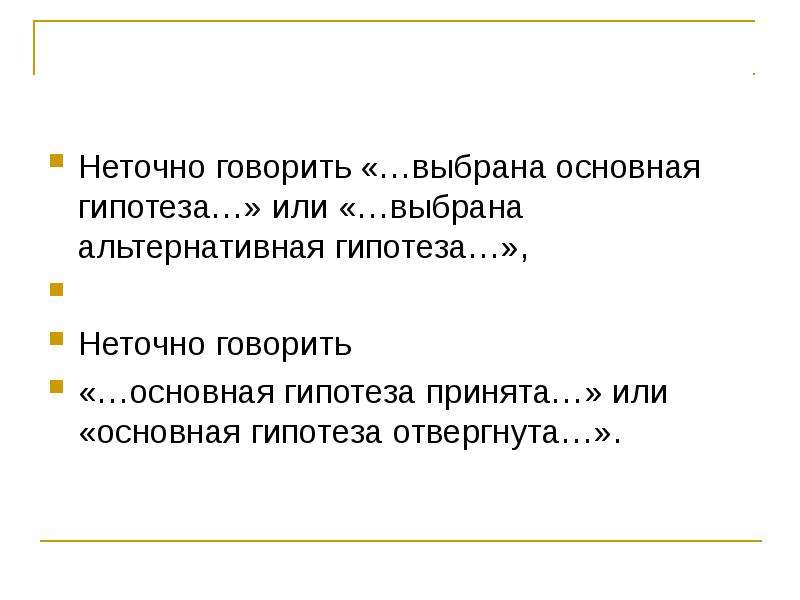 Выбрать гипотезу. Принять альтернативную гипотезу, если основная гипотеза отвергнута. Гипотеза масштаба. Гипотеза программы 500 дней. Вопросы гипотезу мой любимый журнал.