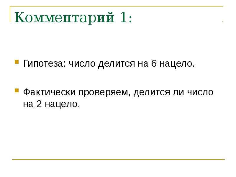 Как делить числа нацело. Числа делящееся нацело на два. Гипотеза про числа. Число которое не делится нацело на 6.