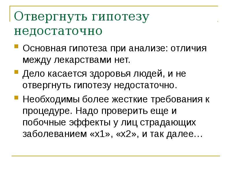 Более жесткие требования. Проверка гипотез. Чтобы проверить гипотезу необходимо. Гипотеза при испытании лекарственного средства. Отвергаем гипотезу.