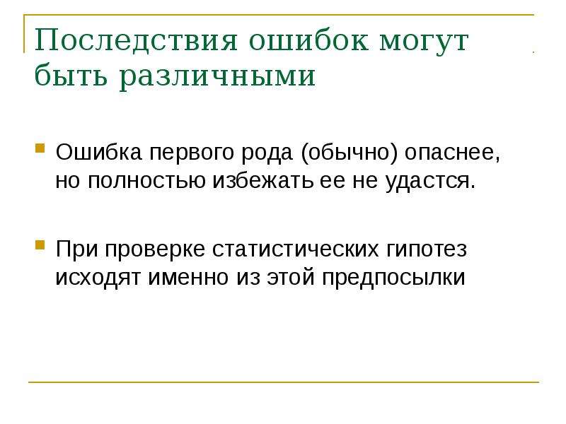 Обычные род. Последствия ошибка первого рода. Последствия ошибок. Отношение к ошибкам в разных гипотезах ия. Крим версия и гипотеза.