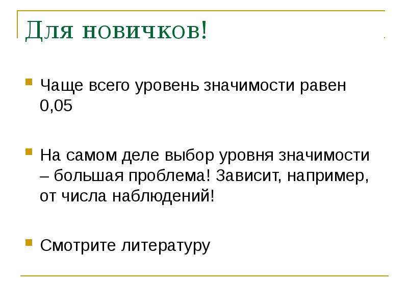 Равен что это такое. Равные значения. Значимость равна 0. На равных. Статистическое тестирование.