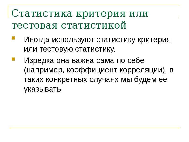 Критериев или критерий. Критериальная статистика. Тестовая статистика. Согласно критериев или критериям.