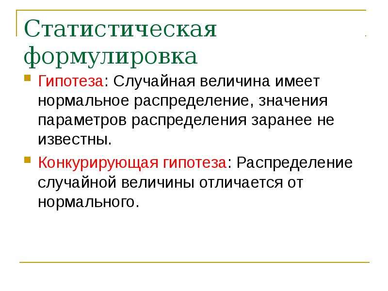 Статистические предположения. Статистическая гипотеза. Основная и конкурирующая гипотезы. Формулировка статистических гипотез. Конкурирующая гипотеза.