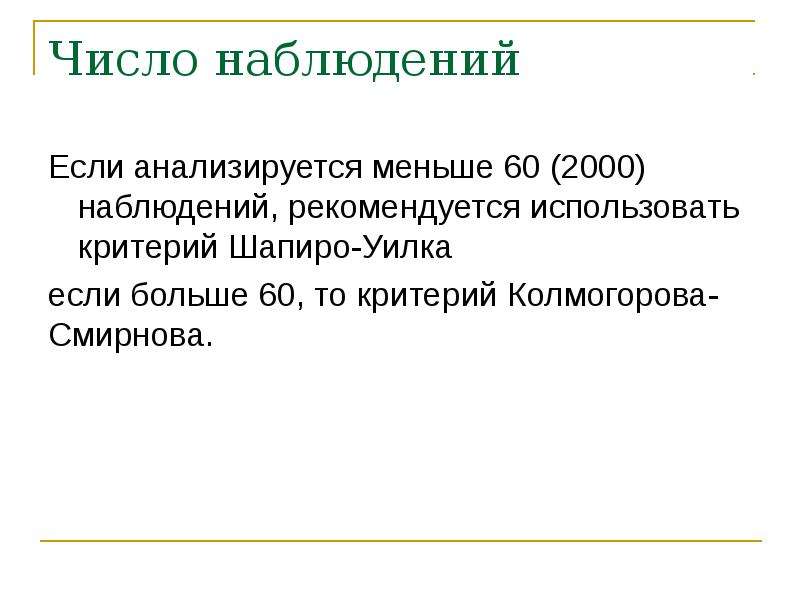 Наблюдать число. Число наблюдений.