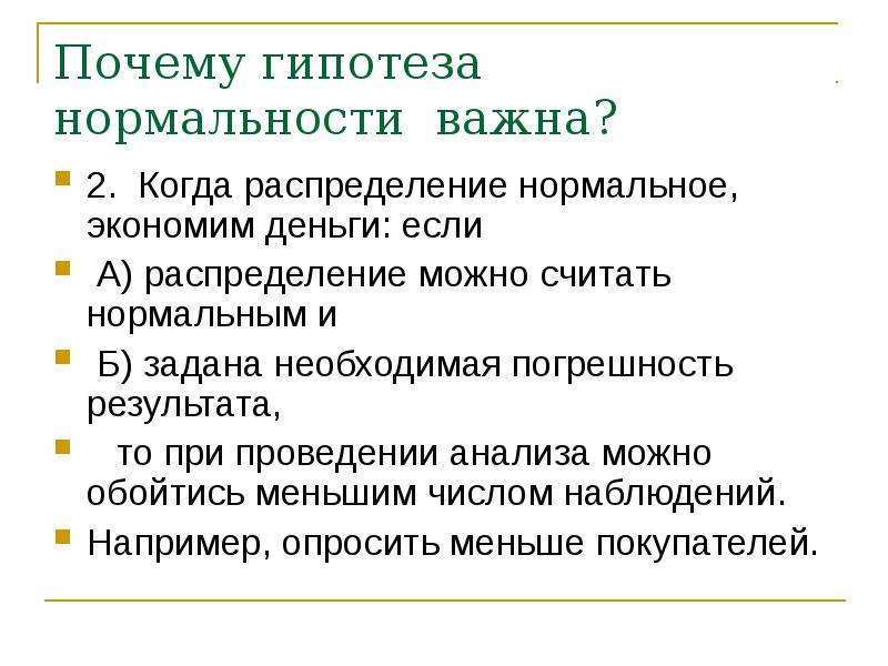 Нужно ли проверять гипотезу. Гипотеза о нормальности распределения. Проверка гипотез. Зачем нужны гипотезы. Гипотеза денежных средств.