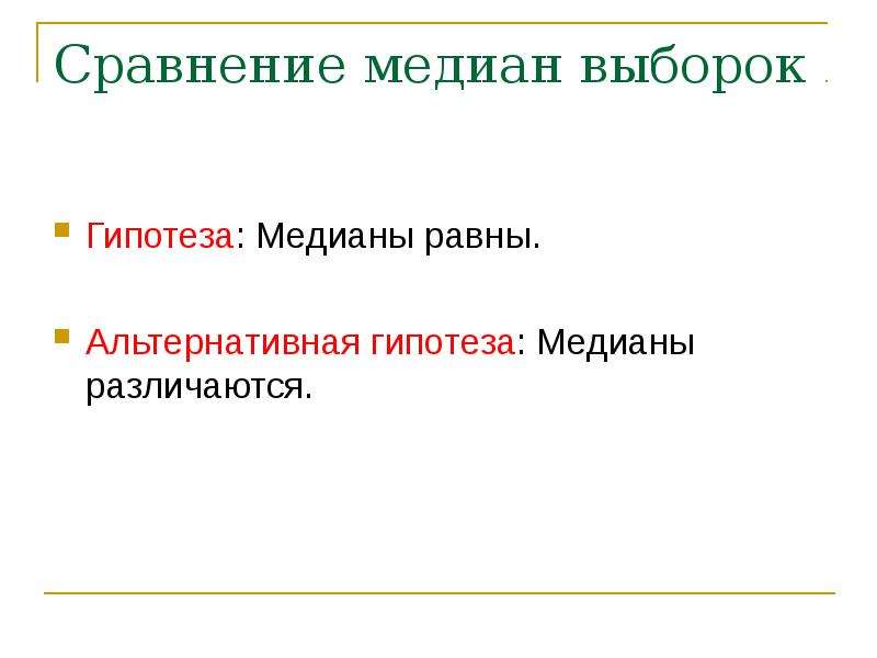 Продолжи гипотезу. Альтернативная гипотеза выборки. Сравнительный слайд. Гипотеза ферма. Выборочная Медиана.