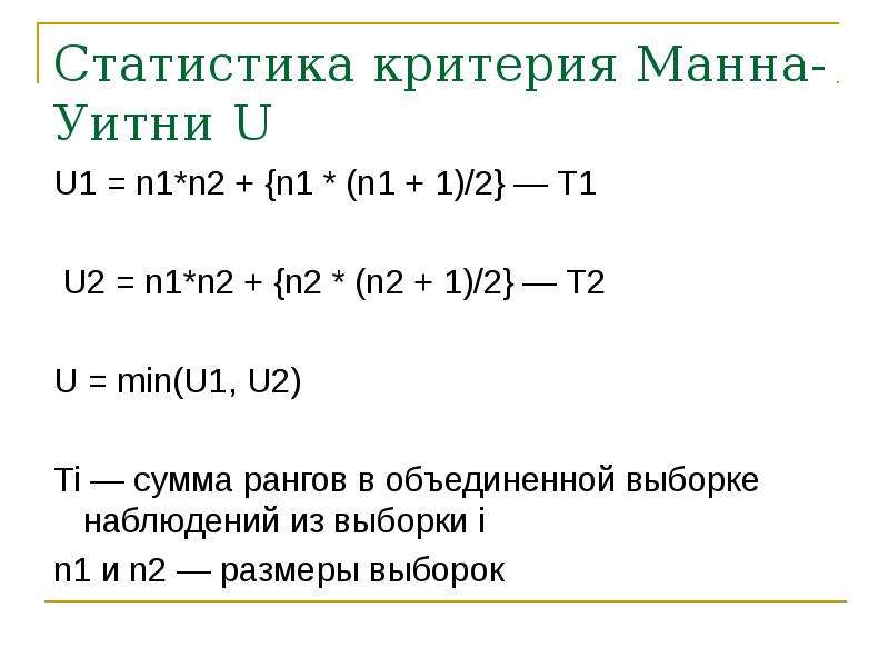 Критерий манна уитни презентация