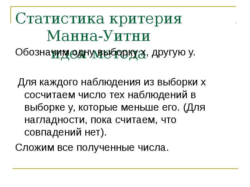 Критерий Манна-Уитни в статистике. U критерий Манна-Уитни. Statistica Манна Уитни. Статистика Манна Уитни.