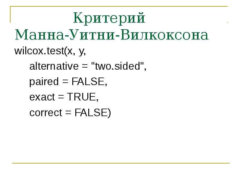 Формула манна уитни. Вилкоксона Манна-Уитни. Тест Манна Уитни. Критерий Вилкоксона-Манна-Уитни. U-критерий Манна - Уитни.