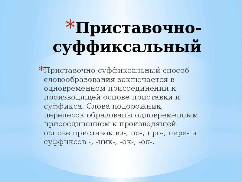 Словообразование слов способ суффиксального. Суффиксальный способ словообразования. Способы словообразования приставочно суффиксальный способ. Суффиксальный способ словообразования сообщения. Приставочно суффиксальный способ словообразования примеры.