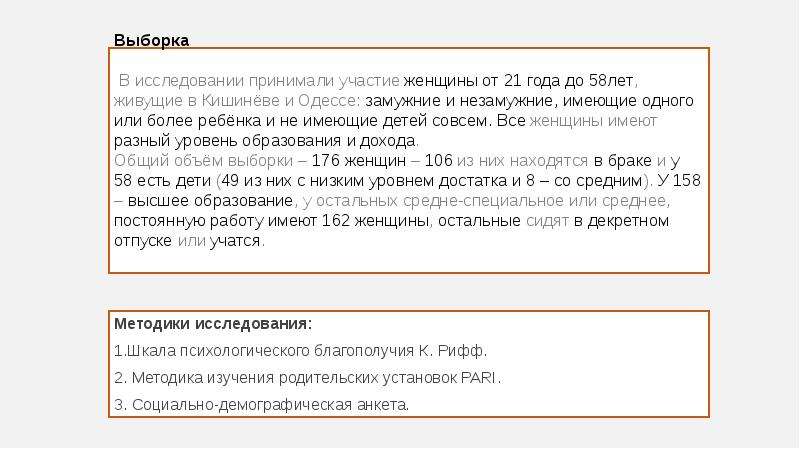 Выборка В исследовании принимали участие женщины от 21 года до 58лет, живущие в Кишинёве и Одессе: з