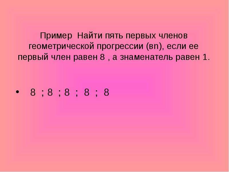 Найдите первые пять членов геометрической прогрессии