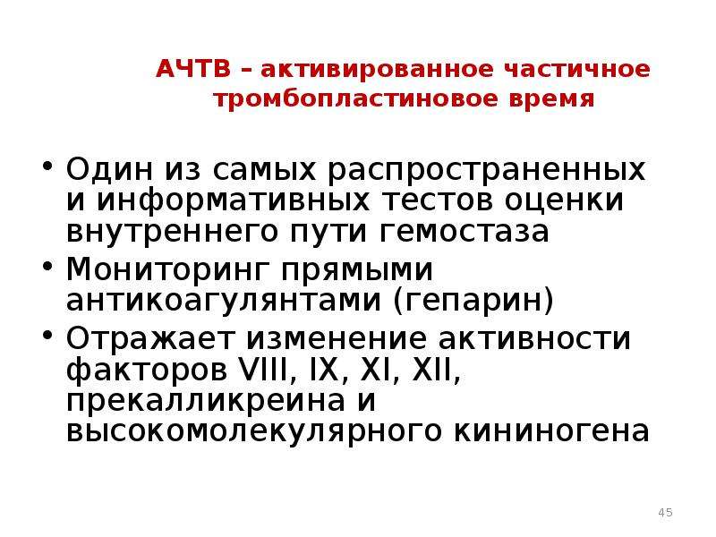 Активирована частично тромбопластиновое время