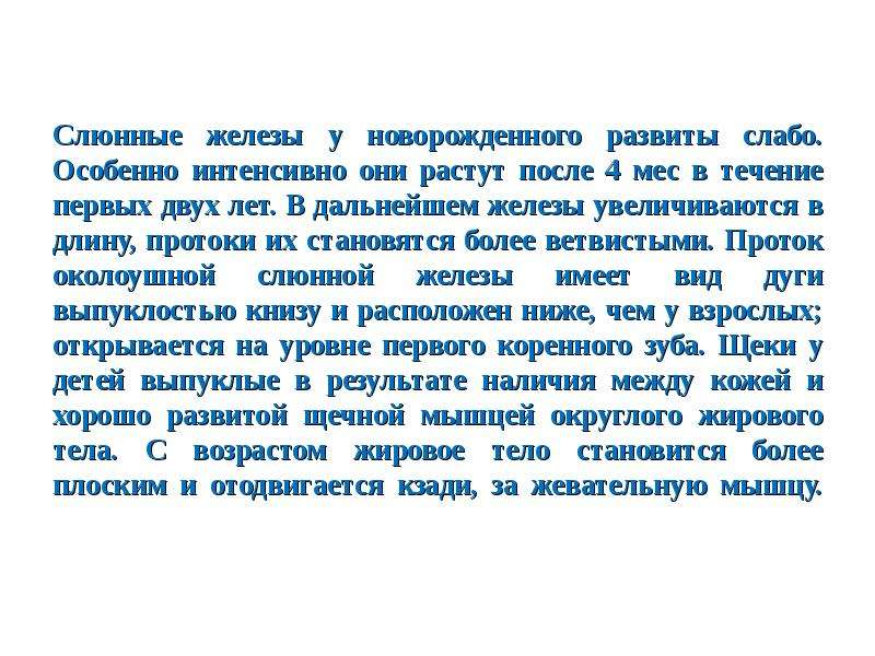 На протяжение первого года. Возрастные особенности слюнных желез. Слюнные железы новорожденных.