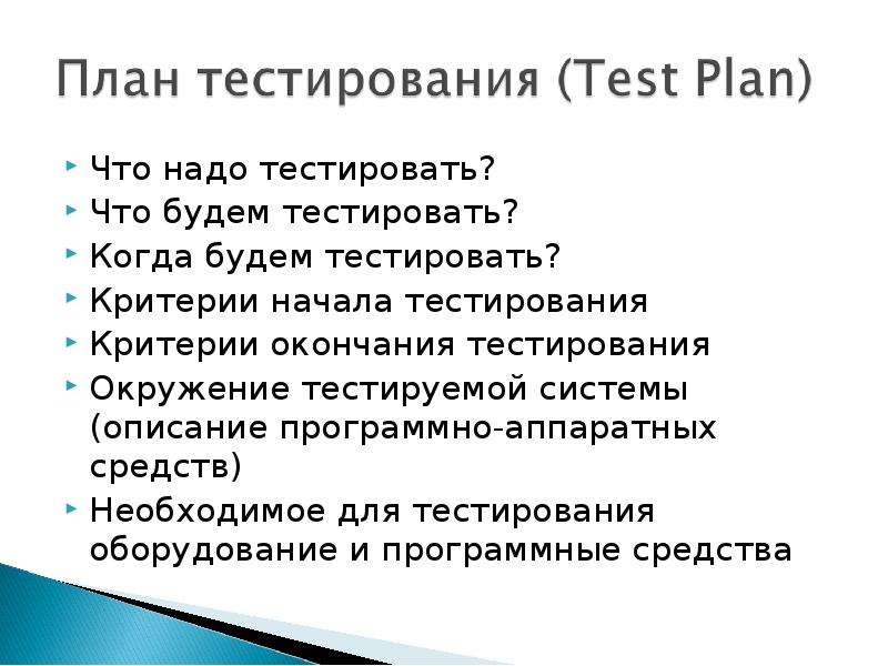 Тест жизненный. Критерии начала тестирования. Критерии завершения тестирования. Критерии окончания тестирования. Артефакты тестирования.