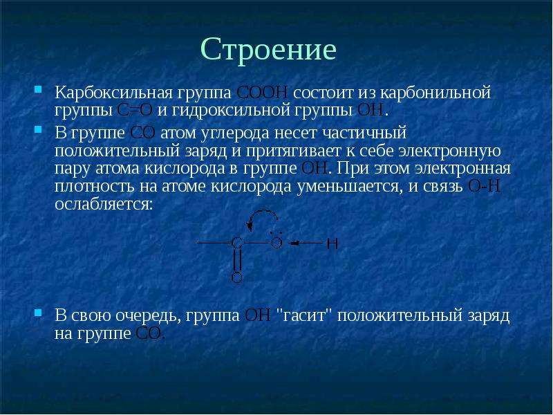 Гидроксильная группа карбоксильная группа. Карбоксильная и карбонильная группа. - С = О- он карбоксильных групп.