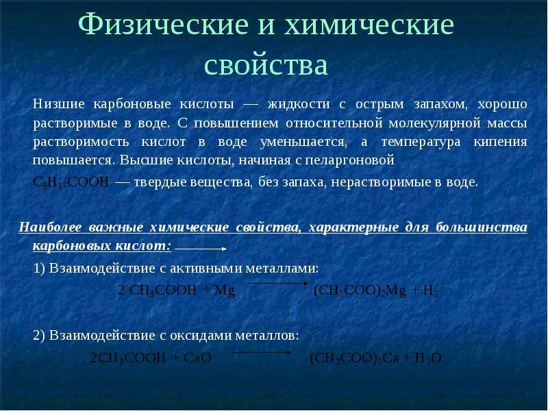 Низшая кислота. Физические и химические свойства карбоновых кислот. Высшие и низшие карбоновые кислоты. Низшие карбоновые кислоты. Физ и хим свойства карбоновых кислот.