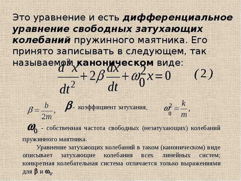 Уравнение затухающих колебаний. Уравнение колебаний с затуханием. Дифференциальное уравнение затухающих колебаний. Уравнение динамики свободных затухающих колебаний. Дифференциальное уравнение движения при затухающих колебаниях.