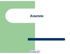 Анилин. История создания