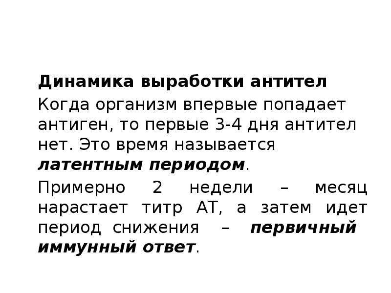 В организме человека антитела вырабатывают. Сроки выработки антител. Динамика выработки антител. Организм начинает вырабатывать антитела. Когда начинается выработка антител при ОРВИ.