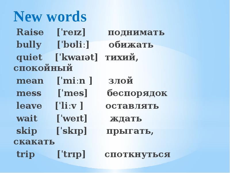 New words перевод