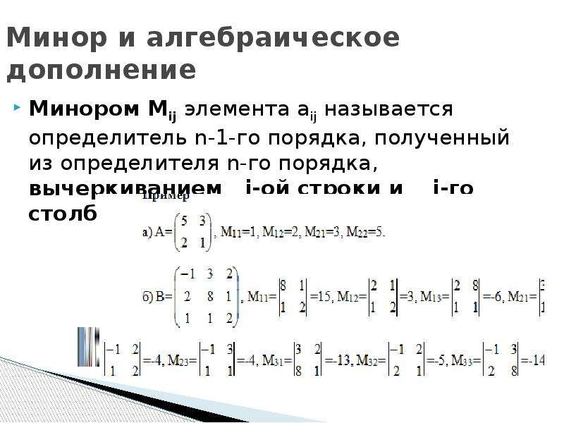 Алгебраическое дополнение определителя