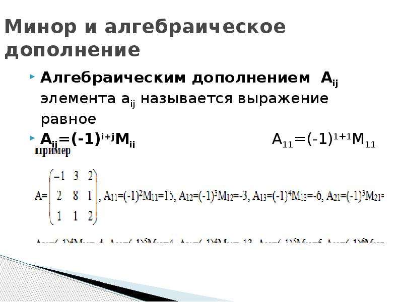 Определитель дополнение