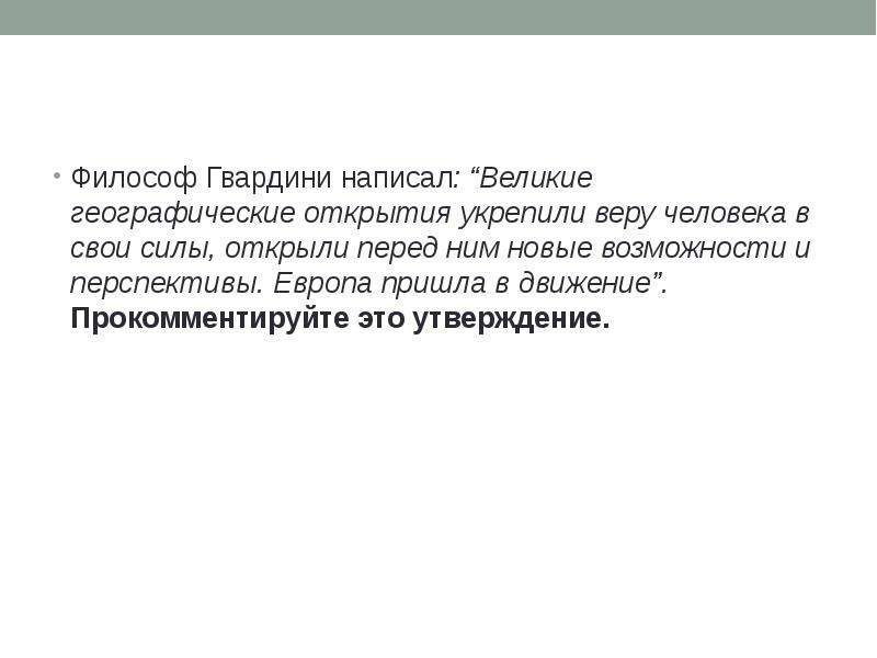 Великий составлять. Великие географические открытия укрепили веру человека свои силы. Философ Гвардини утверждал Великие географические. Гвардини философ. Конец нового времени Гвардини.