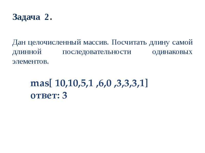 Поиск последовательностей. Задачи на поиск последовательности. Самая длинная последовательность. Как посчитать длину последовательности. Найти самую длинную последовательность в массиве.