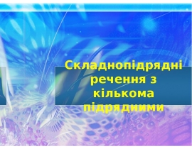 Складнопідрядні речення з кількома підрядними