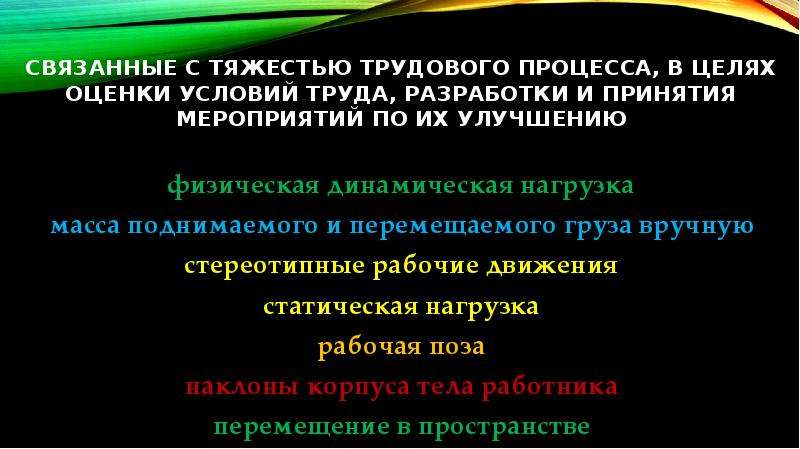 Показатели тяжести трудового процесса. Физические перегрузки, связанные с тяжестью трудового процесса;. Мероприятия по снижению тяжести трудового процесса. Физические и нервно-психические показатели оценки условий труда. Физическая динамическая нагрузка охрана труда.