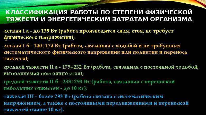 Физические степени. Классификация работ по энергозатратам. Степень физического напряжения. Классификация работ по тяжести с точки зрения энергетических затрат. Степень физического напряжения охранников.