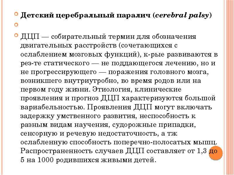 Параличи этиология. Детский церебральный паралич патогенез. Этиология ДЦП. Детский церебральный паралич этиология. Патогенез ДЦП.