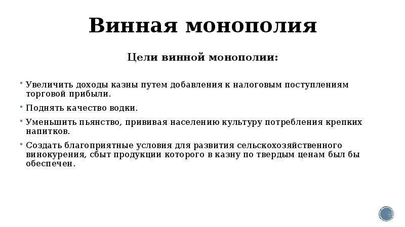 Путем добавления. Реформы Витте винная Монополия. Введение монополии на винокурение. Введение винной монополии. Введение винной монополии Витте.