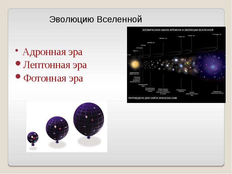 Презентация на тему эволюция вселенной по астрономии