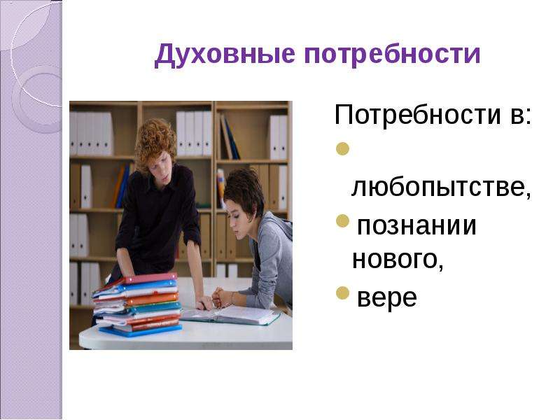 Духовные потребности. Духовные потребности картинки. Восполнение духовных потребностей. Теория любопытства и познания. Духовные потребности в 11 лет.