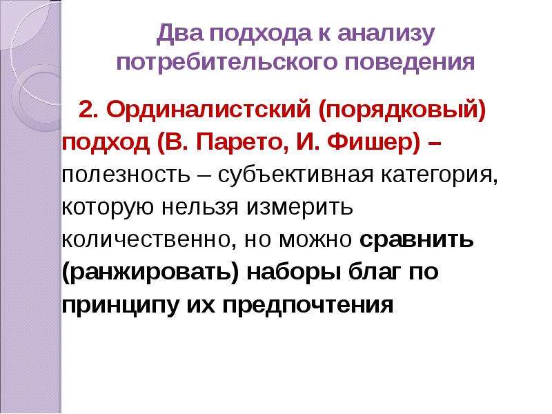 Субъективная категория. Потребительское поведение презентация. Теория поведения потребителя. Порядковый подход. Субъективные категории.