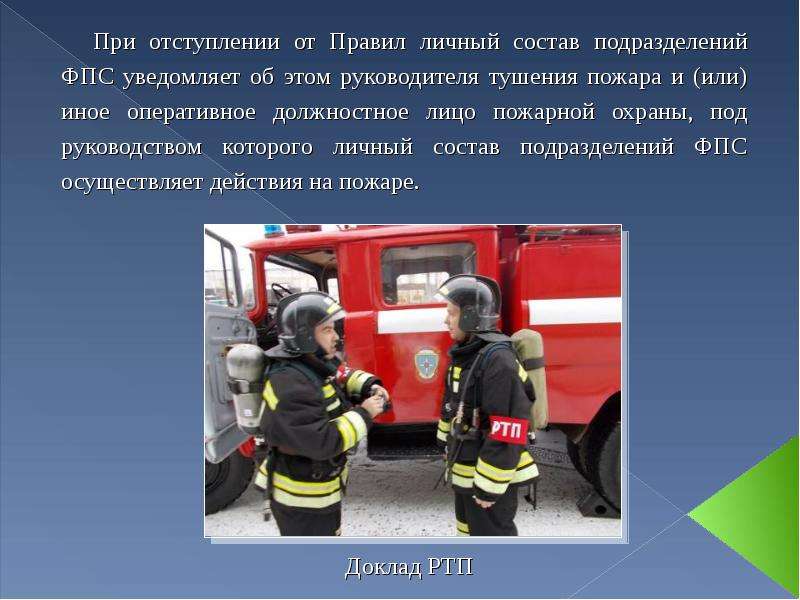 Действия пожарной службы